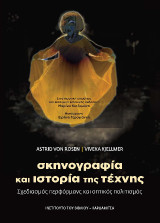 Σκηνογραφία και ιστορία της τέχνης: Σχεδιασμός, περφόρμανς και οπτικός πολιτισμός