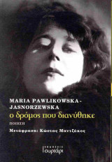 Ο δρόμος που διανύθηκε