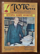 Τότε… Μηνιαίο περιοδικό για την ελληνική ιστορία, τεύχος Νο13