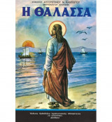 Η θάλασσα