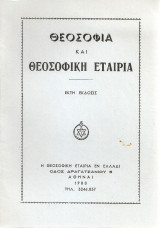 Θεοσοφία και Θεοσοφική Εταιρία