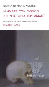 Η ΗΜΕΡΑ ΤΩΝ ΦΟΝΩΝ ΣΤΗΝ ΙΣΤΟΡΙΑ ΤΟΥ ΑΜΛΕΤ