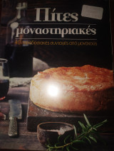 Πίτες μοναστηριακές 40 παραδοσιακες συνταγές από μοναχους