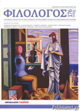ΦΙΛΟΛΟΓΟΣ, ΤΕΥΧΟΣ 176, ΣΕΠΤΕΜΒΡΙΟΣ - ΔΕΚΕΜΒΡΙΟΣ 2019