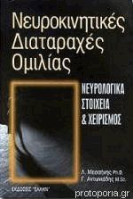 ΝΕΥΡΟΚΙΝΗΤΙΚΕΣ ΔΙΑΤΑΡΑΧΕΣ ΟΜΙΛΙΑΣ - ΝΕΥΡΟΛΟΓΙΚΑ ΣΤΟΙΧΕΙΑ & ΧΕΙΡΙ