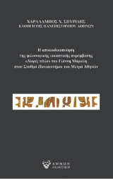 Η αποκωδικοποίηση της φιλοσοφικής εικαστικής παρέμβασης: Χωρίς τίτλο του Γιάννη Μόραλη στον σταθμό Πανεπιστήμιου