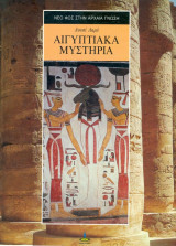ΑΙΓΥΠΤΙΑΚΑ ΜΥΣΤΗΡΙΑ