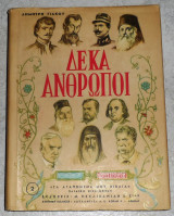 Δέκα άνθρωποι Δημήτρης Γιάκου