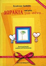 ΔΩΡΑΚΙΑ ΑΠΟ ΜΕΝΑ ΓΙΑ ΣΕΝΑ