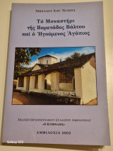 Το μοναστηρι της Βαρεταδος Βαλτου και ο ηγουμενος Αγαπιος