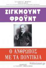 Ο ΑΝΘΡΩΠΟΣ ΜΕ ΤΑ ΠΟΝΤΙΚΙΑ