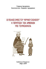 Οι πολλές όψεις του ''κρυφού σχολειού'': Η Περίπτωση των Αρμενίων υπό Τουρκοκρατία