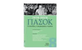 ΠΑΣΟΚ 1974-2024. H άνοδος, η κυριαρχία, η κρίση