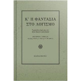 Κ' η φαντασία στο λογισμό: Τιμητικός τόμος για την Καθηγήτρια Άντα Κατσίκη-Γκίβαλου