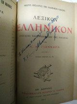 Λεξικόν ελληνικόν Γιάνναρη 2 τόμοι