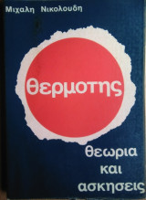 Θερμότης