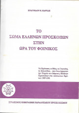 Το σώμα Ελλήνων προσκόπων στην ώρα του Φοίνικος