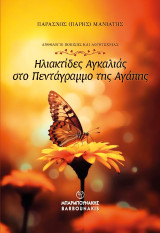 Ηλιακτίδες Αγκαλιάς στο Πεντάγραμμο της Αγάπης: Ανθολόγιο Ποίησης και Λογοτεχνίας