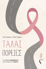 Ταλαι-πορείες: Η εγκάρδια εξομολόγηση μιας γυναίκας με καρκίνο