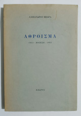 Αλέξανδρου Μπάρα - Άθροισμα 1933 - Ποίηση - 1983