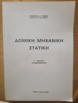 Δομικη μηχανικη στατικη