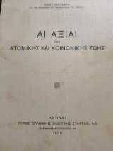 Αι αξιαι της ατομικής και κοινωνικής ζωής