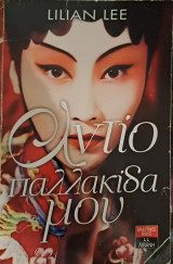 Ολντίο παλλακίδα μου