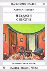 Η συλλογή. Ο εραστής