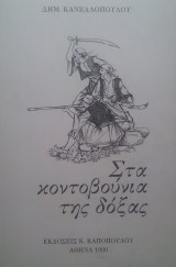 Στα κοντοβουνια της δοξας
