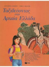 ΤΑΞΙΔΕΥΟΝΤΑΣ ΣΤΗΝ ΑΡΧΑΙΑ ΕΛΛΑΔΑ