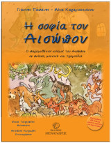 Η σοφία του Αισώπου: ο παραμυθένιος κόσμος του Αισώπου σε ποίηση, μουσική και τραγούδια