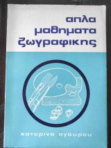 Απλά μαθήματα ζωγραφικής