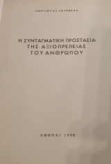 Η Συνταγματική Προστασία της Αξιοπρέπειας του Ανθρώπου