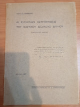 Αι Σύγχρονοι κατευθύνσεις του Ιδιωτικού Διεθνούς Δικαίου