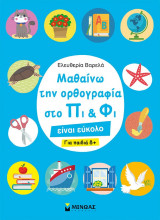 Μαθαίνω την ορθογραφία στο Πι και Φι