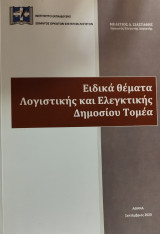 Ειδικά θέματα Λογιστικής και Ελεγκτικής Δημοσίου τομεα