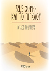 59,5 χώρες και το πιγκλού