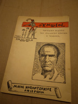 Περιοδικο "Κνωσος" Μαίως 1958 αφιερωμα Ν.Καζαντζακης