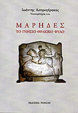 Μάρηδες: Το γνήσιο θρακικό φύλο