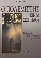 Ο ΠΟΛΕΜΙΣΤΗΣ ΕΙΝΑΙ ΣΙΩΠΗΛΟΣ