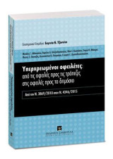 Υπερχρεωμένοι οφειλέτες: από τις οφειλές προς τις τράπεζες στις οφειλές προς το δημόσιο: Από το ν. 3869/2010 στο ν. 4346/2015