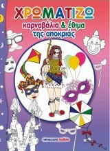Χρωματίζω καρναβάλια και έθιμα της αποκριάς