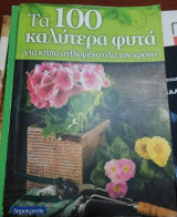 Τα 100 καλύτερα φυτά για κήπο ανθισμένο όλο τον χρόνο