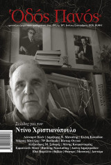 Οδός Πανός τχ. 187: Σελίδες για τον Ντίνο Χριστιανόπουλο