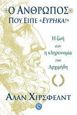 Ο άνθρωπος που είπε Εύρηκα