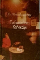Το επικίνδυνο καλοκαίρι