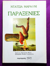 Παραξενιές