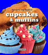 Συνταγές για υπέροχα cupcakes & muffins