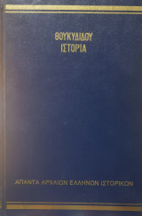 Θουκυδίδου Ιστορία