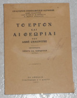 Το εργον και αι θεωριαι 1931 abbe chaupitre